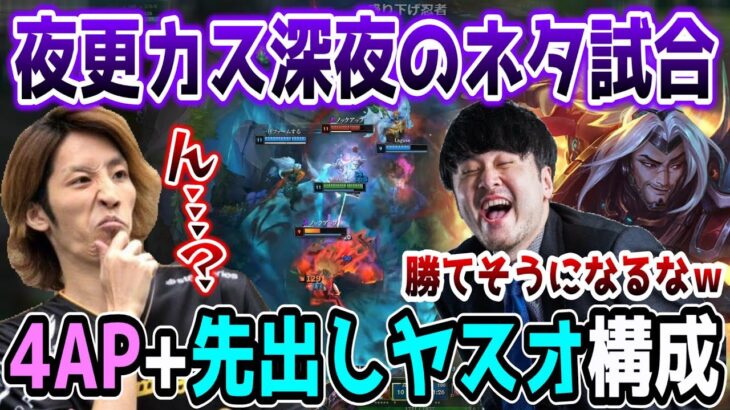 【ネタ試合/LoL】”先出し”ヤスオオールイン構成で打ち上げることに命をかけるSHAKA(マルファイト)【w/k4sen/葛葉/mittiii/たぬき忍者】