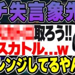 【LoL】象先輩のとんでもない下ネタチャレンジに爆笑するk4sen 【2023/2/10】