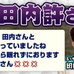 田内プロと一緒に悪口を言っていたことがバレた？本物？【渋川難波 切り抜き・Mリーグ・KADOKAWAサクラナイツ】