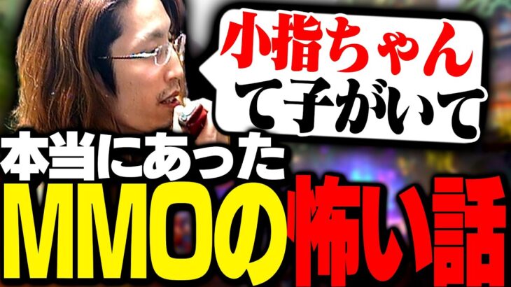 本当にあったMMOの怖い話を語る釈迦