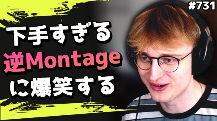 【逆Montage】ダサいプレイを超カッコよさげに編集した動画にMandeが反応！#731 海外配信者ハイライト【日本語訳つき】#Apex  #エーペックス #クリップ集