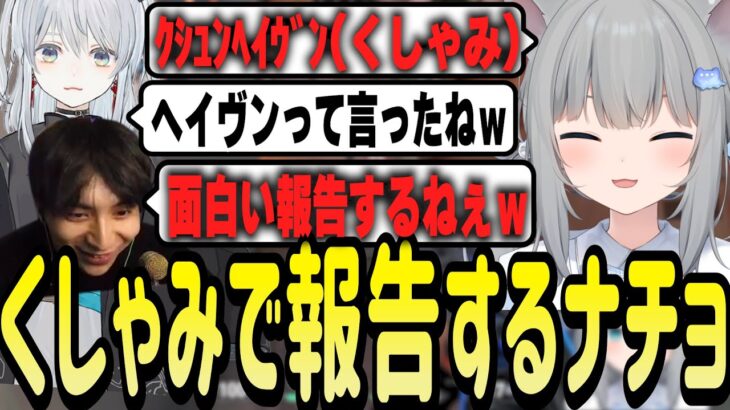 ただのくしゃみが報告に聞こえていじられるなちょ猫【Nachoneko/甘城なつき/赤見かるび/けんき/猫麦とろろ/夜よいち/VALORANT/切り抜き】