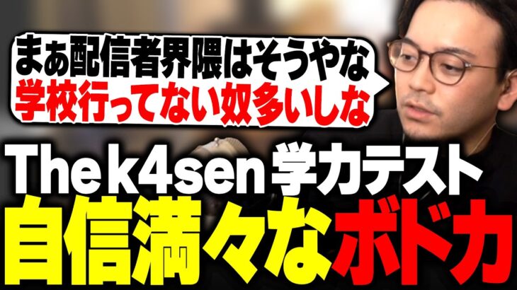 The k4sen の学力テストが意外と簡単で余裕なボドカ【ボドカ/おぼ】