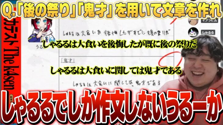 全例文でしゃるるを使って回答するうるーか – The k4sen 学力テスト [しゃるる切り抜き/ひとくち増永]