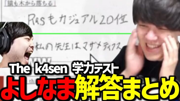 【神回】The k4sen 学力テストのよしなまの解答まとめ【2023/02/27】