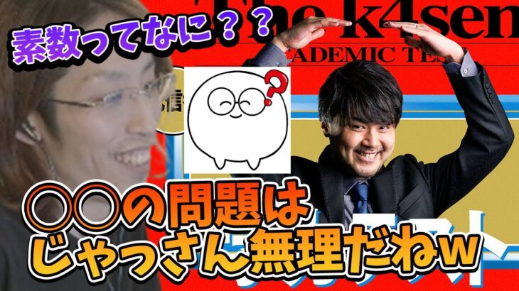 The k4sen 学力テストの出題問題を一部ネタバレする釈迦【2023/2/22】