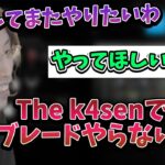 次回のThe k4senでベイブレードをやりたくなってしまう釈迦【2023/2/23】