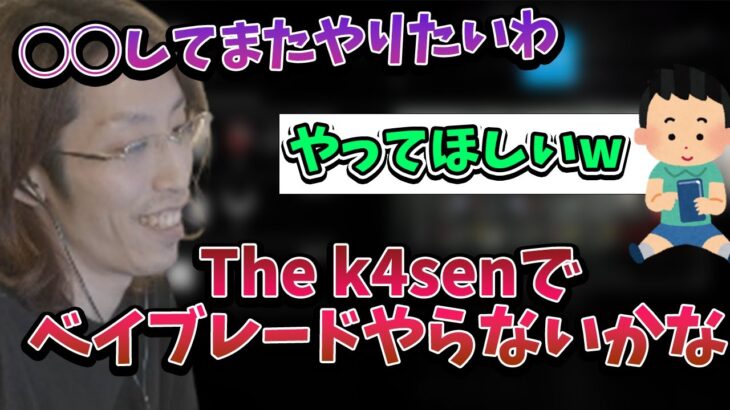 次回のThe k4senでベイブレードをやりたくなってしまう釈迦【2023/2/23】