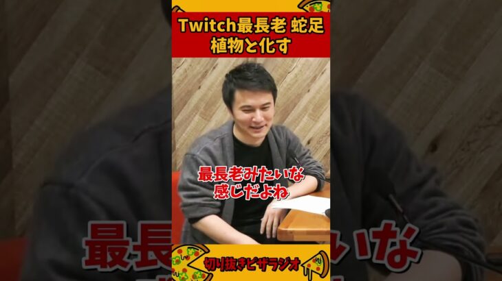 スタヌも愛するTwitch最長老 蛇足、植物と化す【加藤純一 ピザラジ 切り抜き】#Shorts