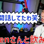 [三人称切り抜きTwitch雑談]K4senさんとドンピシャさんの共通点の多さから意気投合した飲み話【雑談、元気あれば何か少しする2022/08/25】