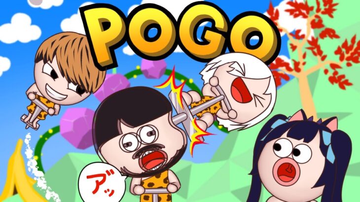 【VCC  POGOSTUCK】4人仲良く紐でつながれるって何！？   k4sen/よいち/らいじん　#vccpogo【アルス・アルマル/にじさんじ】