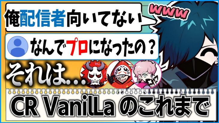 なぜ配信者に？VanilLaさんが語るいままでのあらすじ【CR  雑談 切り抜き #バニラ切り抜き】