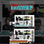 「ZETA加入時のスタヌ、k4sen 比較」を見るLaz【Laz/切り抜き】【2021/09/23】#Shorts