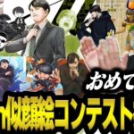 最優秀賞は巨大アクリルスタンド！k4sen似顔絵コンテスト【授賞式】