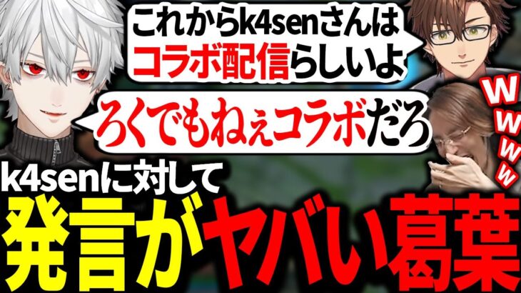 予定があって落ちたk4senへの言葉が強くなる葛葉【にじさんじ/切り抜き】