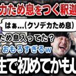 【切り抜き】葛葉のおふざけに間違えてクソデカため息をつく釈迦に爆笑する一同【にじさんじ / k4sen / ta1yo / AlphaAzur / しゃるる】