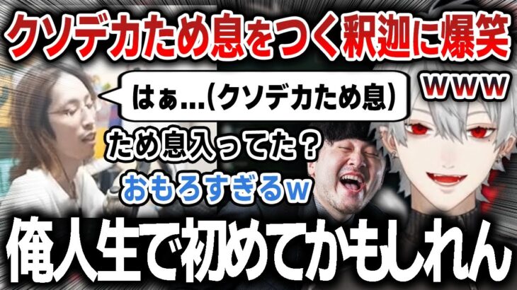 【切り抜き】葛葉のおふざけに間違えてクソデカため息をつく釈迦に爆笑する一同【にじさんじ / k4sen / ta1yo / AlphaAzur / しゃるる】