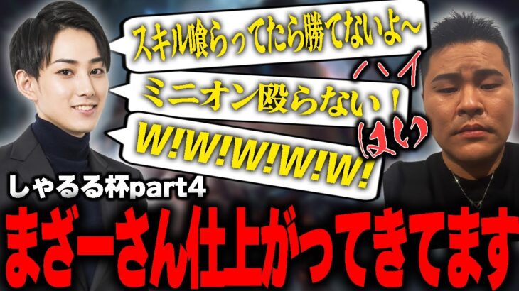 【しゃるる杯スクリム三日目】らいじんのマンツーマンコーチングにより遂にまざー完成?!【k4sen/まざー/LEON代表/鈴木ノリアキ/おぼ】