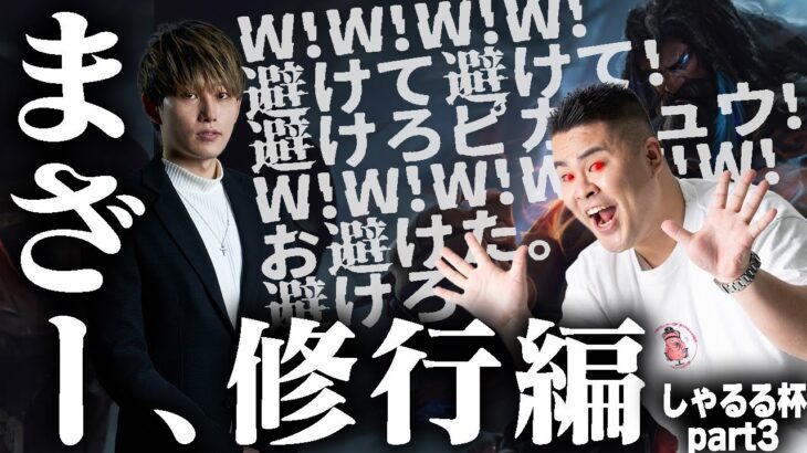 【しゃるる杯スクリム二日目】激闘の二日目終了、まざー修行編【k4sen/まざー/LEON代表/鈴木ノリアキ/おぼ】