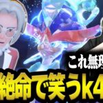 過去最大のピンチ！クラベル校長に追い詰められ笑うしかないk4sen【ポケモンSV】人生縛り#8