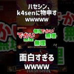 k4senに物申すハセシンwww【ハセシン/k4sen/酢酸かのん/蛇足/切り抜き】#shorts