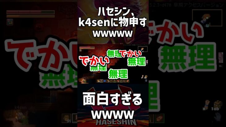 k4senに物申すハセシンwww【ハセシン/k4sen/酢酸かのん/蛇足/切り抜き】#shorts