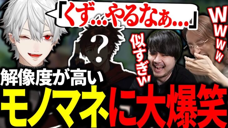 解像度が高すぎる葛葉のモノマネに大爆笑する釈迦たち【にじさんじ/切り抜き】