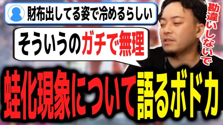 「〇〇以外言ったらダメ！」巷で話題の「蛙化現象」について語るボドカ【ボドカ／切り抜き】