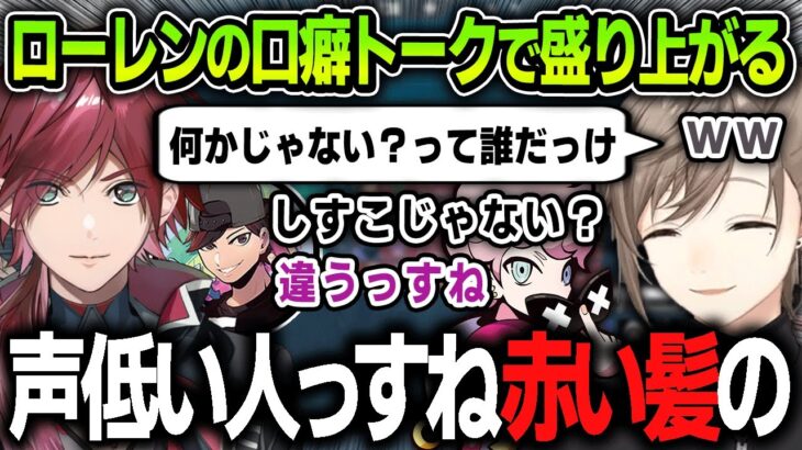 【切り抜き】ローレンの「何かじゃない？」から始まる口癖トークで盛り上がる男たち【にじさんじ / 叶 / ふらんしすこ / おじじ】