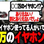 ○○万円のイヤホン使ってる人がいて驚く関優太【関優太切り抜き】