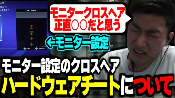 モニターのハードウェアチートについて話す関優太【関優太切り抜き】