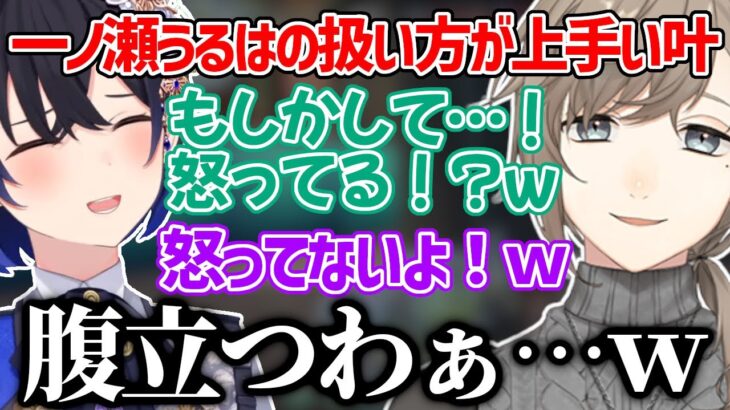 一ノ瀬うるはの扱い方が上手い叶【叶/一ノ瀬うるは/切り抜き/にじさんじ/ぶいすぽ】