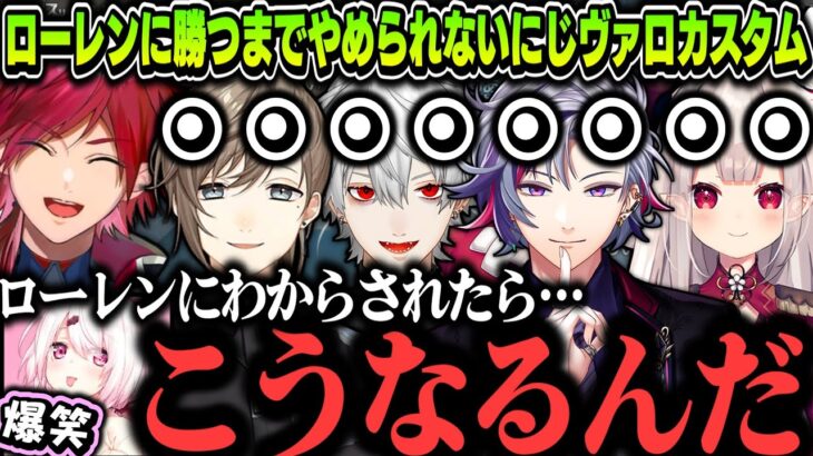 【まとめ】強すぎて出禁になりそうなローレンを救うまでやめられないにじヴァロカスタムｗｗｗ【叶/葛葉/ローレンイロアス/椎名唯華/夕陽リリ/不破湊/奈羅花/天宮こころ/エビオ/西園チグサ/にじさんじ】