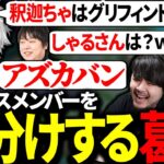 夜更カスメンバーを組分けしつつ、しゃるさんをアズカバンに送る葛葉【にじさんじ/切り抜き】