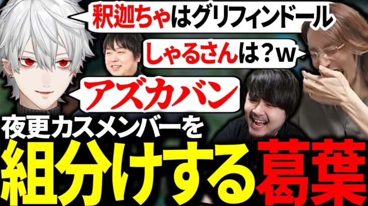 夜更カスメンバーを組分けしつつ、しゃるさんをアズカバンに送る葛葉【にじさんじ/切り抜き】