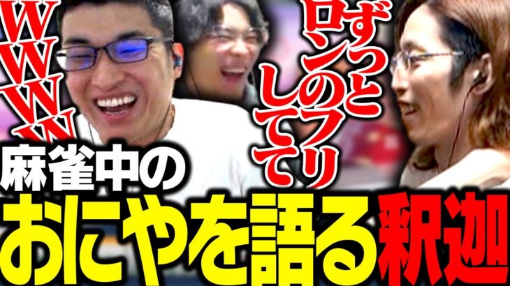 最近おにやと麻雀をする釈迦が「麻雀中のおにや」について語る【雀魂】