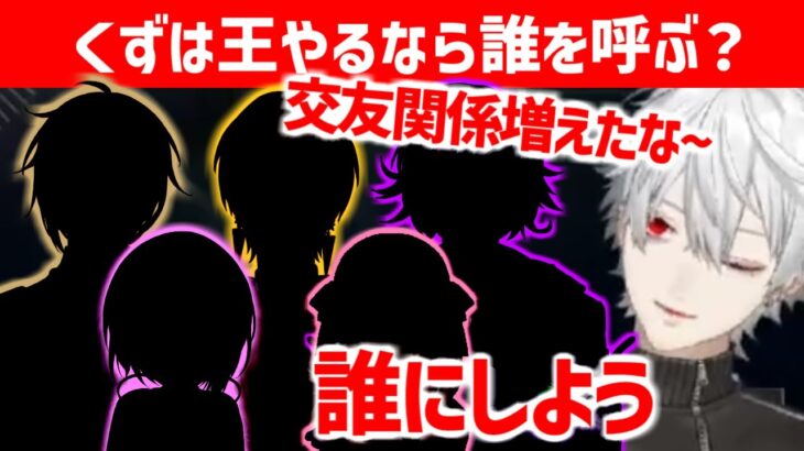 くずは王のメンバーを考える葛葉【切り抜き/にじさんじ】