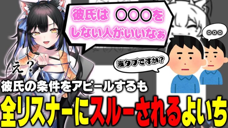 【雑談】彼氏の条件をカワボでアピールするも、誰一人にも反応してもらえない夜よいち