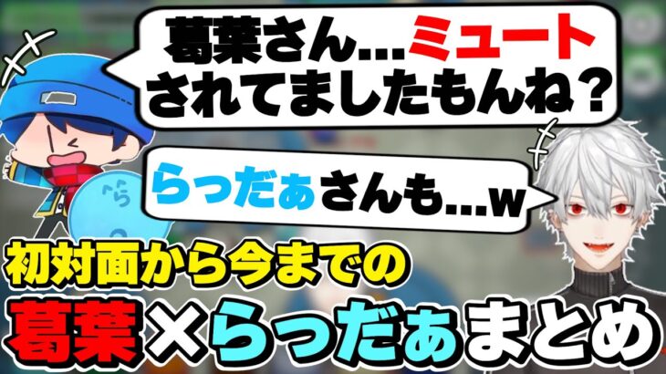 葛葉×らっだぁの初対面から今までの絡みまとめ　[にじさんじ/葛葉/らだお/切り抜き]