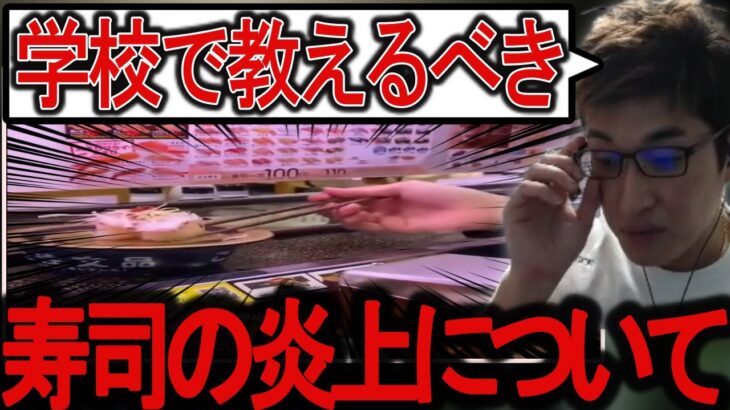 【スシロー事件】バカッターは道徳の授業で教えるべきだと話す関優太【スタヌ切り抜き 関優太 タルコフ】