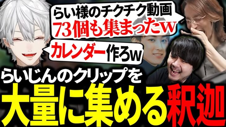 リスナーを使い、大量のクリップを集める釈迦に爆笑する葛葉【にじさんじ/切り抜き】