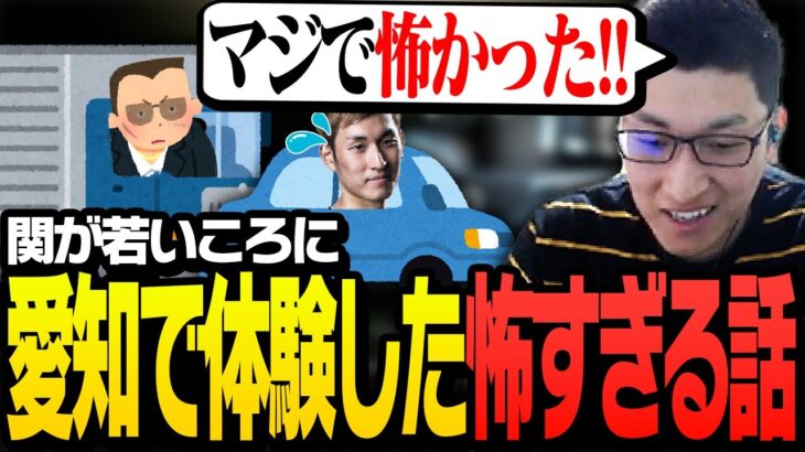 関優太が若い頃に遭遇した「怖すぎる体験」について語る