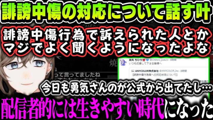 【切り抜き】本編終了後の話が１番怖い件～誹謗中傷の対応について【叶/にじさんじ切り抜き】