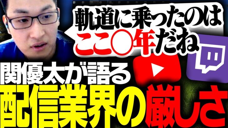 関優太が語る「配信業界の厳しさ」について