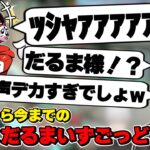 葛葉×だるまいずごっどの初対面から今までの絡みまとめ　[にじさんじ/葛葉/だるまいずごっど/切り抜き]