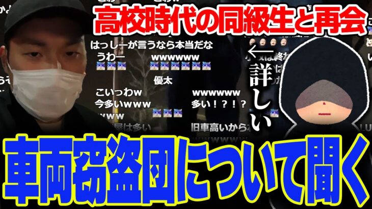 高校の友人と再会し地元にいる車両窃盗団の話を聞く関優太【スタヌ切り抜き】