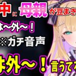 配信に母親の豆まき音声が入ってしまい動揺する胡桃のあww【胡桃のあ ぶいすぽ 切り抜き】