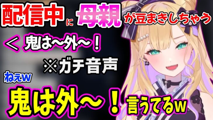 配信に母親の豆まき音声が入ってしまい動揺する胡桃のあww【胡桃のあ ぶいすぽ 切り抜き】