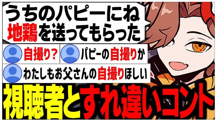 お父さんに「地鶏」を送ってもらったが「自撮り」だと勘違いした視聴者たちww【ありさか/CR/雑談/切り抜き】