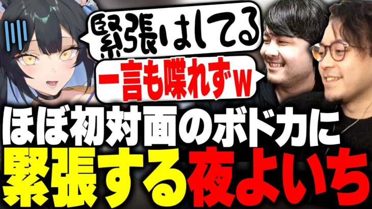 ボドカのブチギレ切り抜きを見て緊張する夜よいちwww【ボドカ/k4sen/夜よいち/APEX】